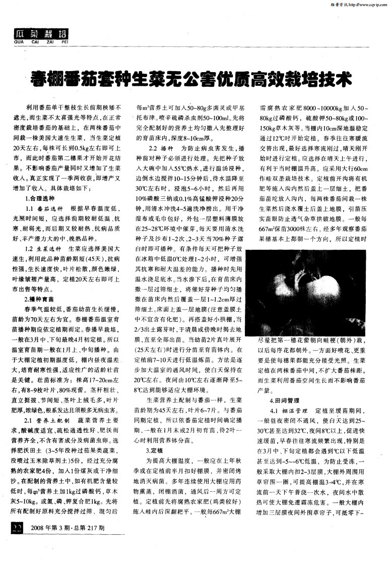 春棚番茄套种生菜无公害优质高效栽培技术.pdf