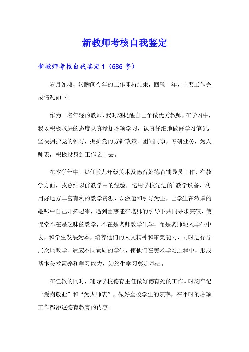 新教师考核自我鉴定