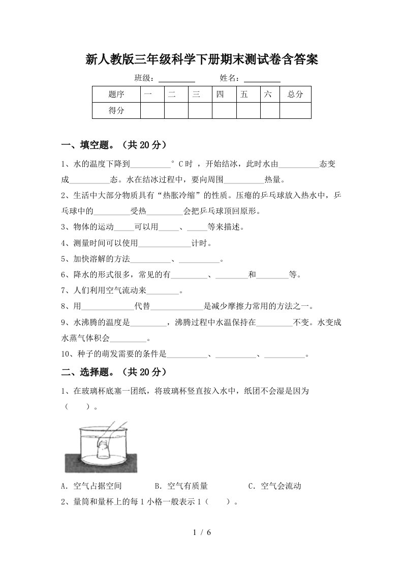 新人教版三年级科学下册期末测试卷含答案