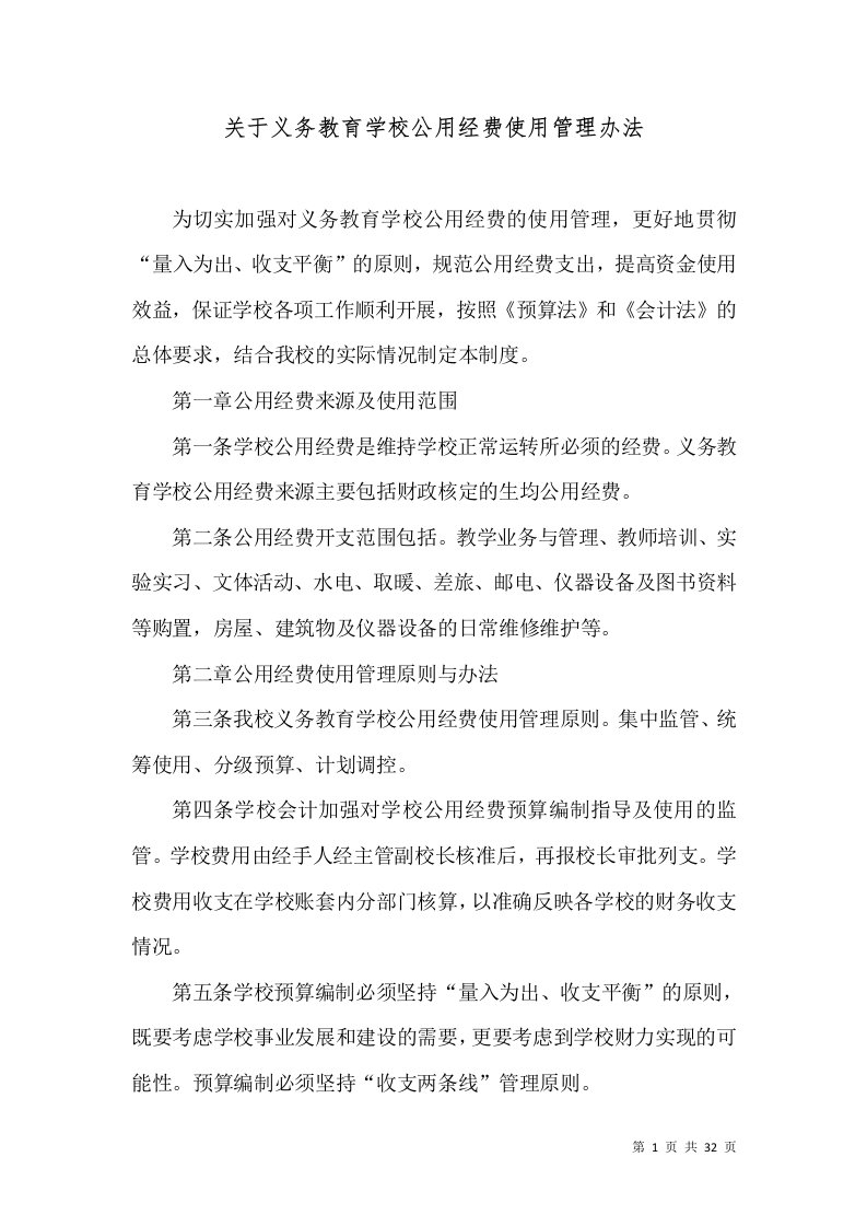 关于义务教育学校公用经费使用管理办法