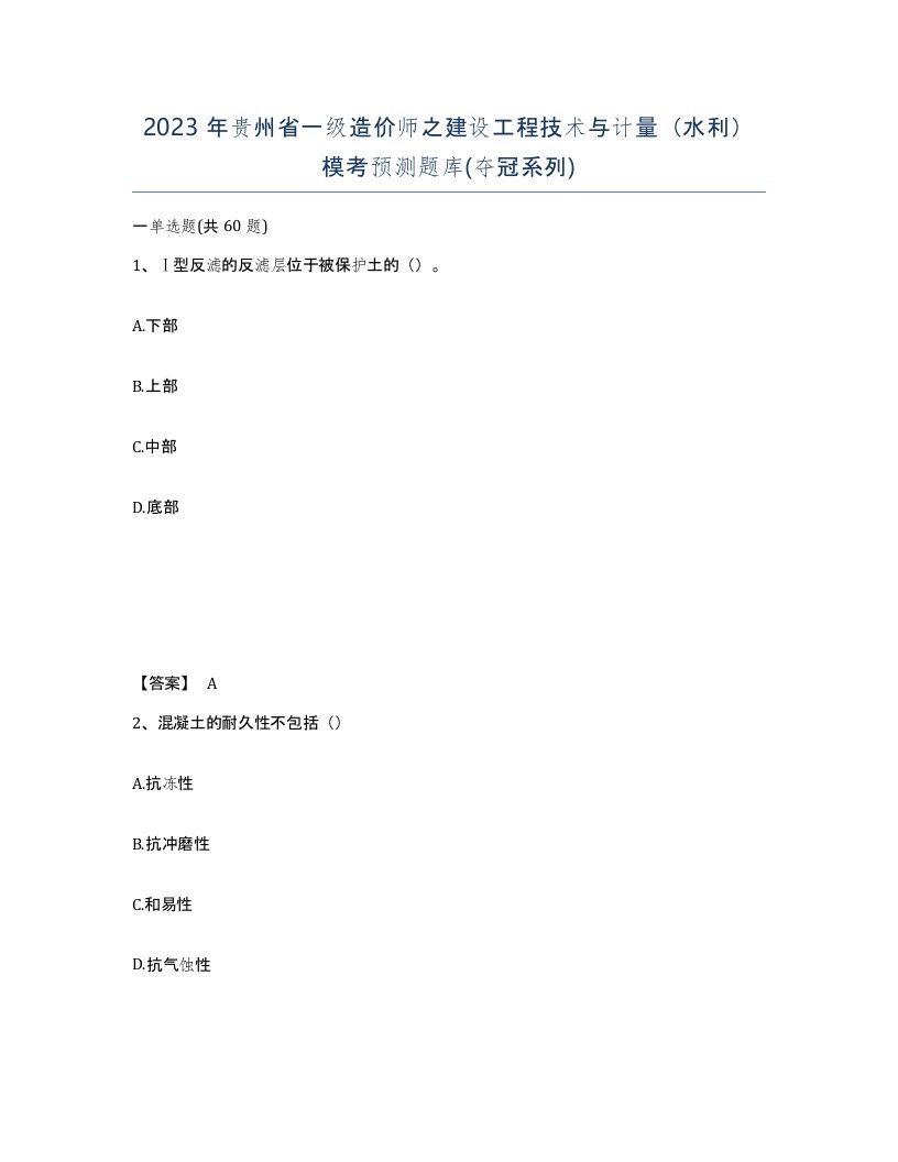 2023年贵州省一级造价师之建设工程技术与计量水利模考预测题库夺冠系列