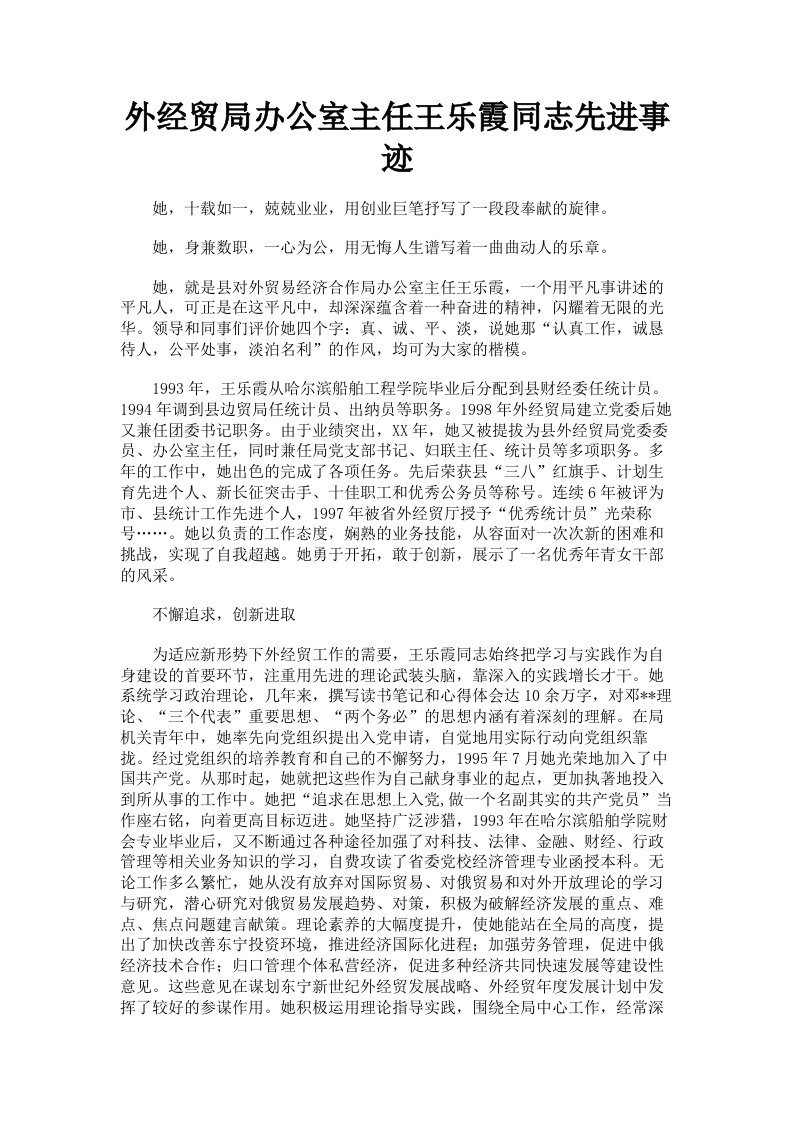 外经贸局办公室主任王乐霞同志先进事迹