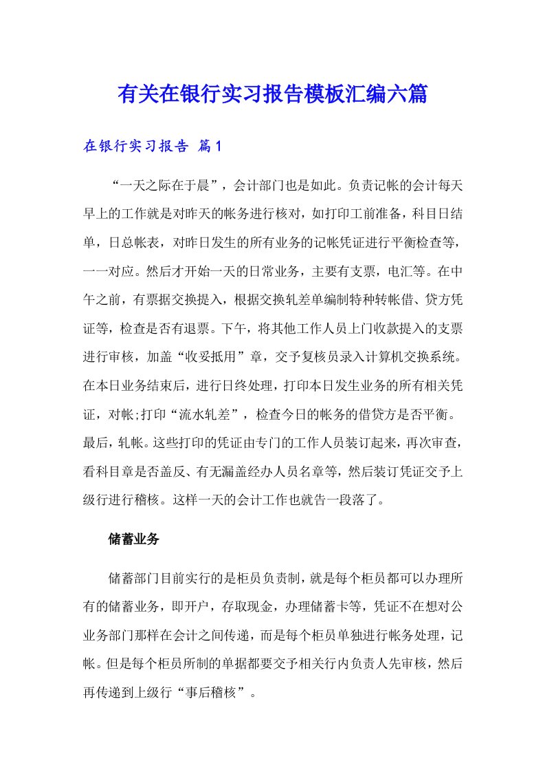 有关在银行实习报告模板汇编六篇