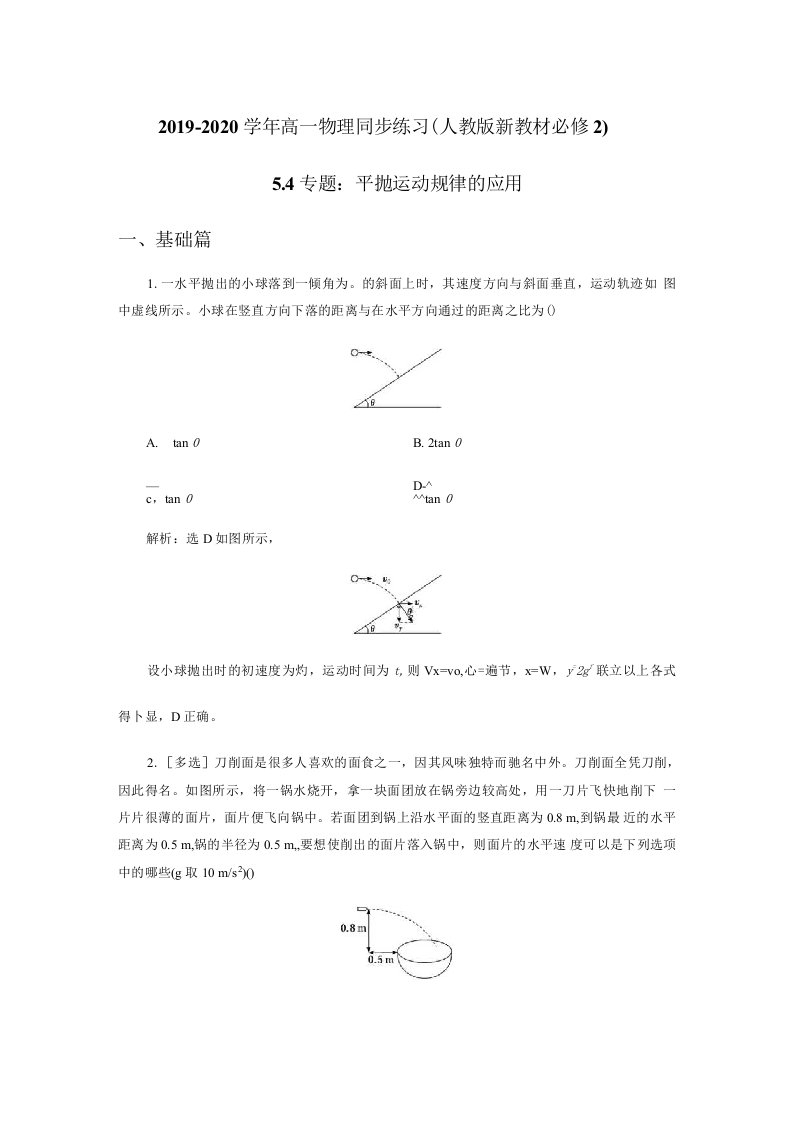 高一物理同步练习（人教版新教材必修2）专题5.4专题：平抛运动规律的应用（解析版）