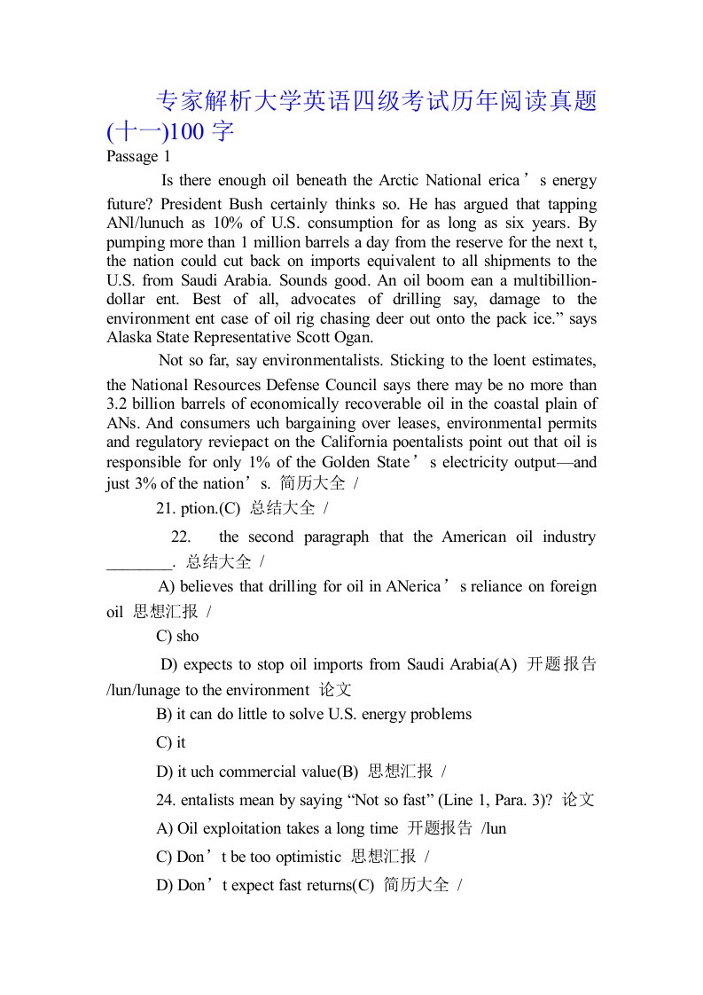 专家解析大学英语四级考试历年阅读真题(十一)