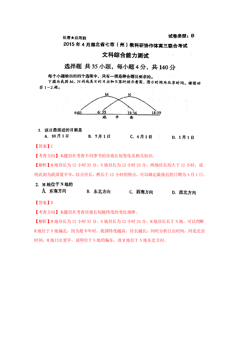 湖北省七市（州）教科研协作体2015年4月高三联合考试文综地理试题