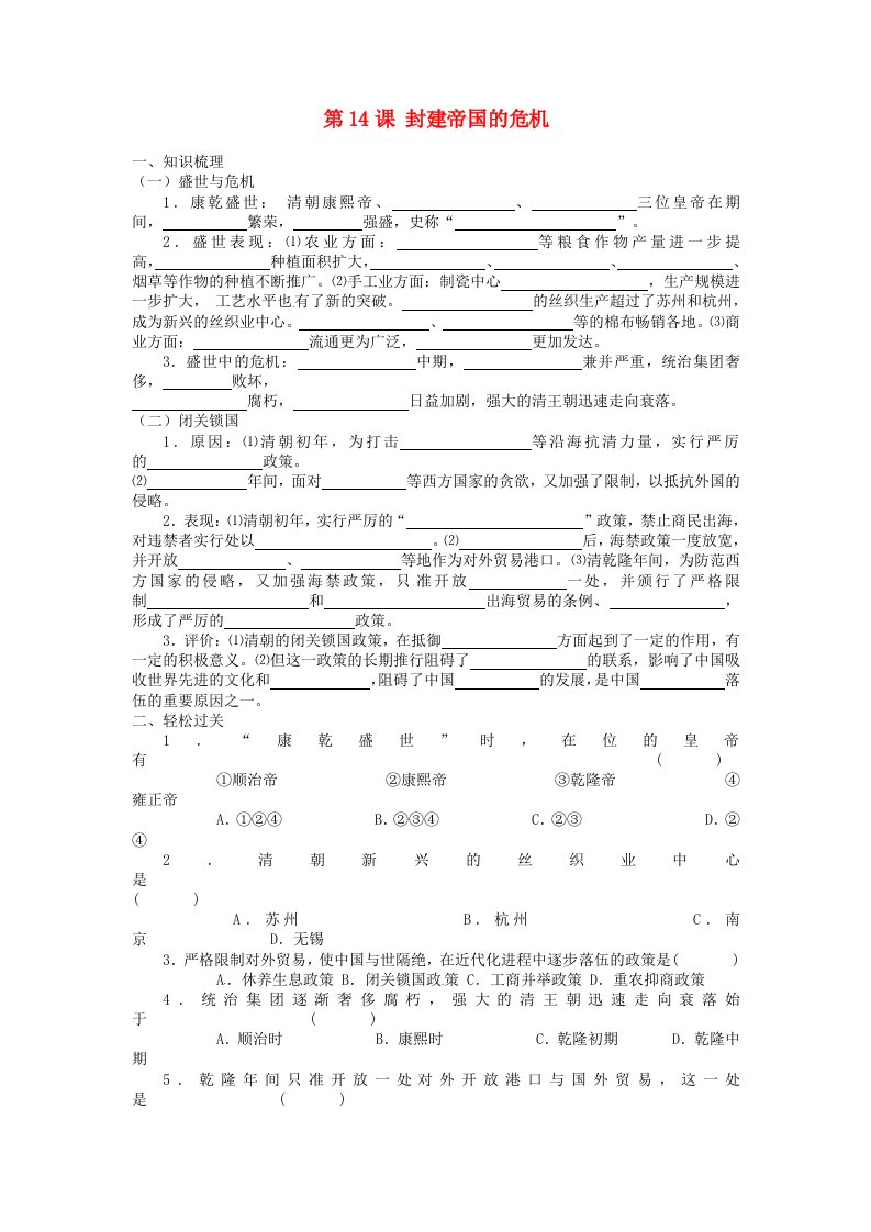 江苏省徐州市第二十二中学七年级历史第14课封建帝国的危机导学案无答案川教版