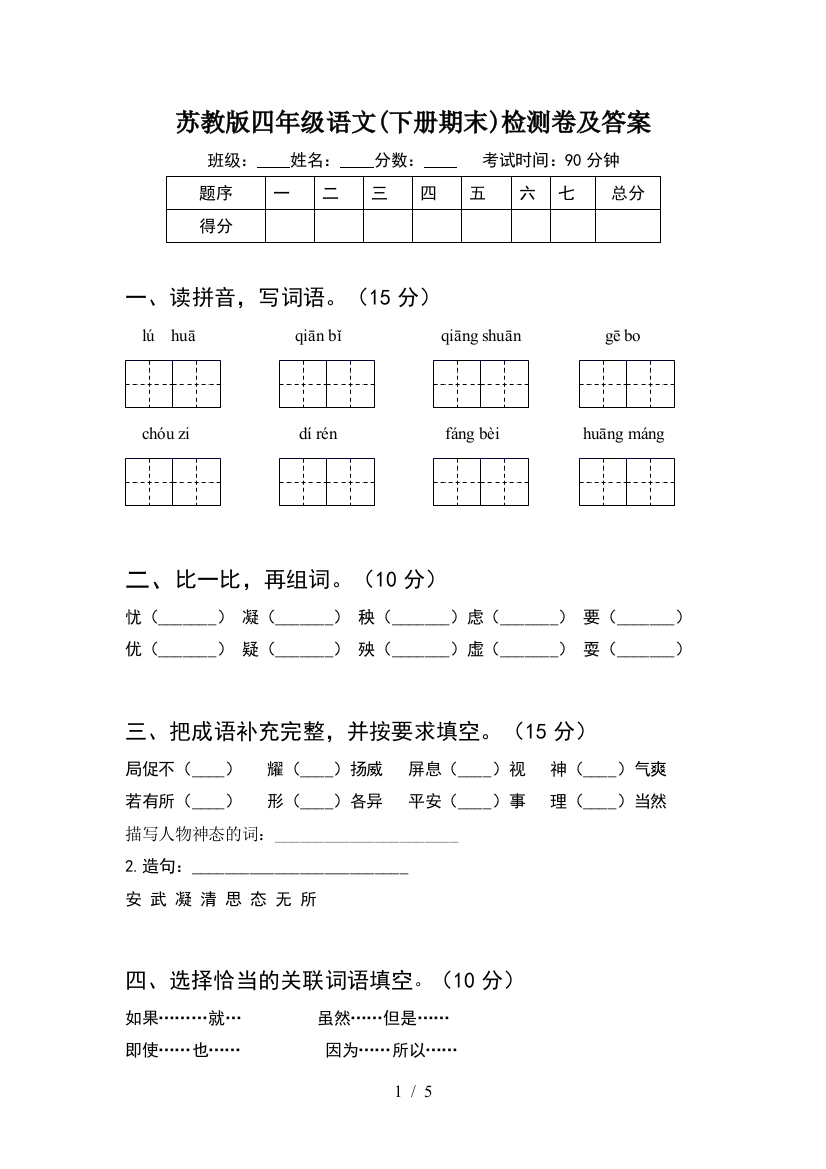 苏教版四年级语文(下册期末)检测卷及答案