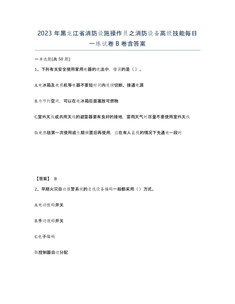 2023年黑龙江省消防设施操作员之消防设备高级技能每日一练试卷B卷含答案