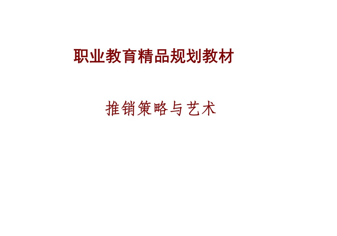 推销策略与艺术最全ppt完整版课件全套教学教程整本书电子教案