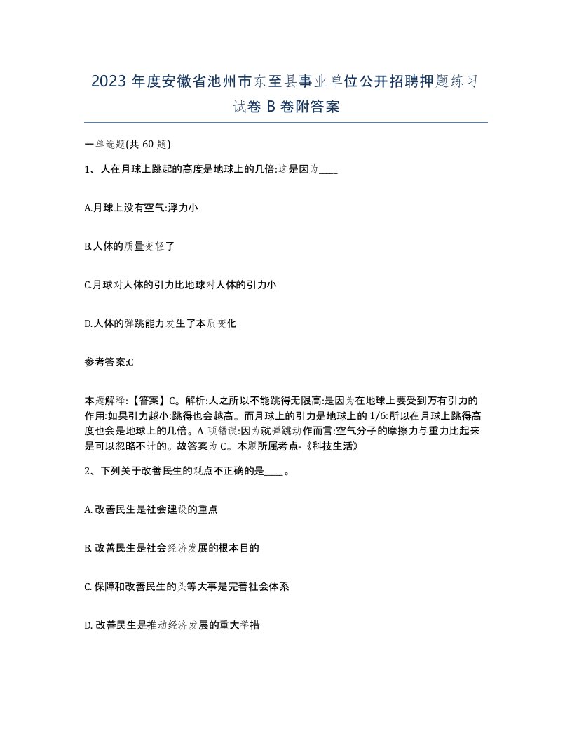 2023年度安徽省池州市东至县事业单位公开招聘押题练习试卷B卷附答案