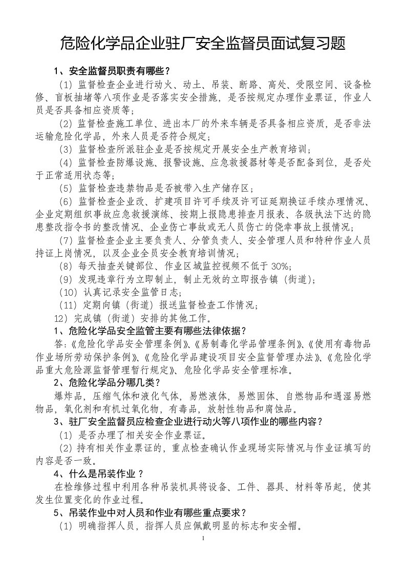 危险化学品企业驻厂安全监督员面试复习题