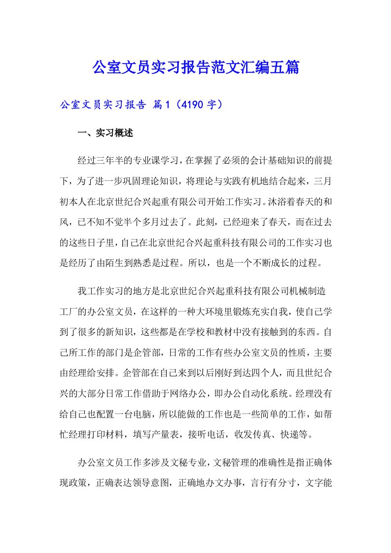 公室文员实习报告范文汇编五篇