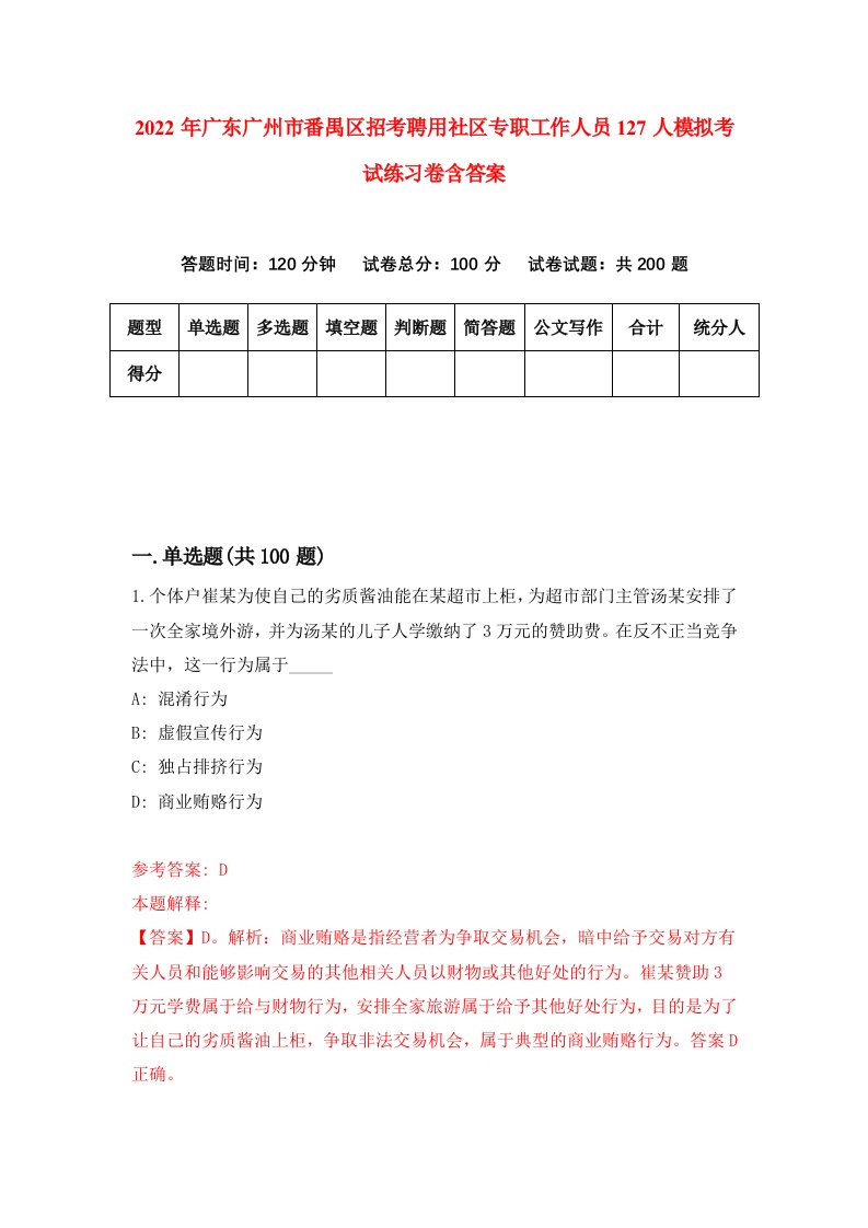 2022年广东广州市番禺区招考聘用社区专职工作人员127人模拟考试练习卷含答案第0卷