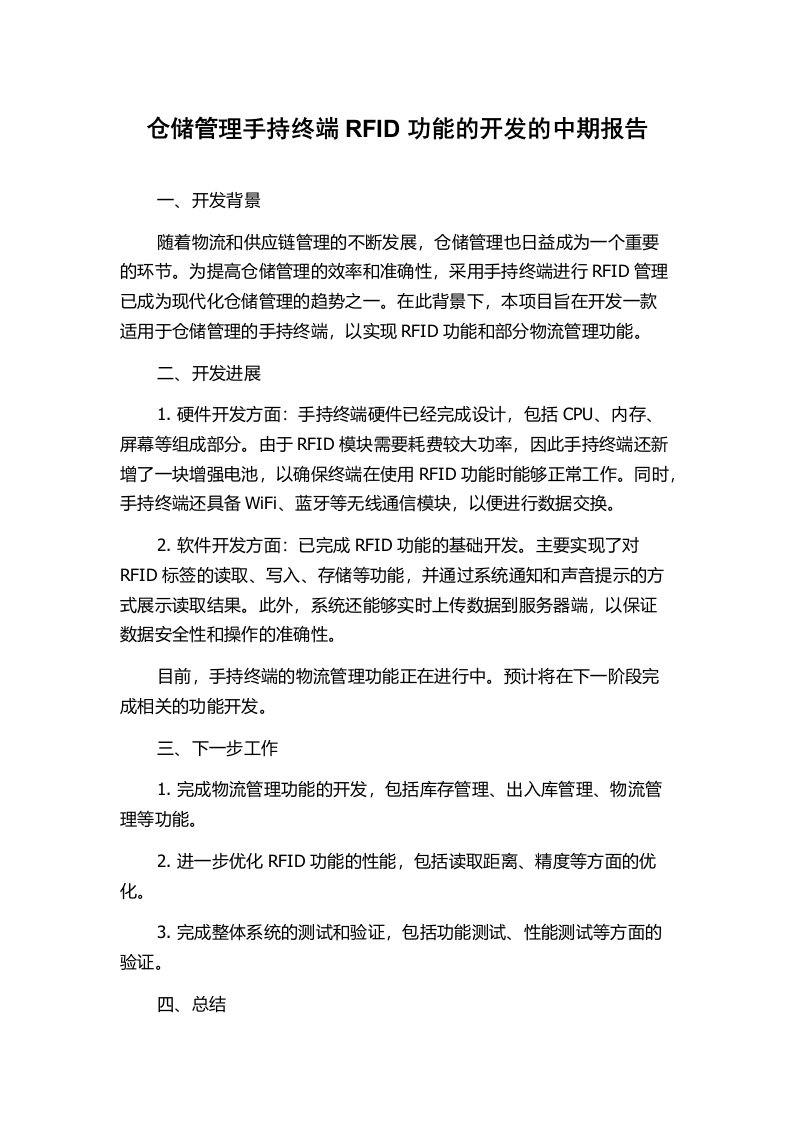 仓储管理手持终端RFID功能的开发的中期报告