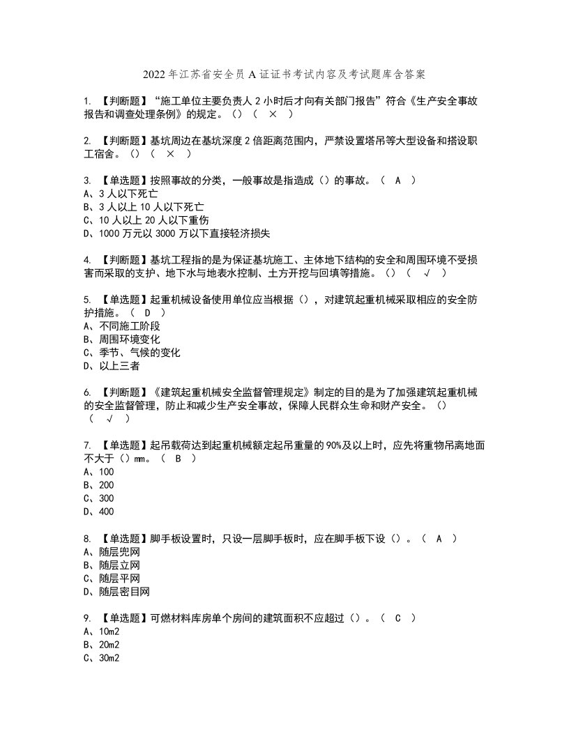 2022年江苏省安全员A证证书考试内容及考试题库含答案套卷9