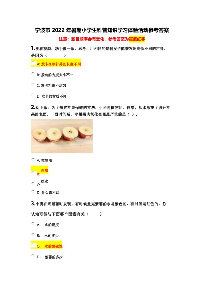 宁波市2022年暑期小学生科普知识学习体验活动参考答案