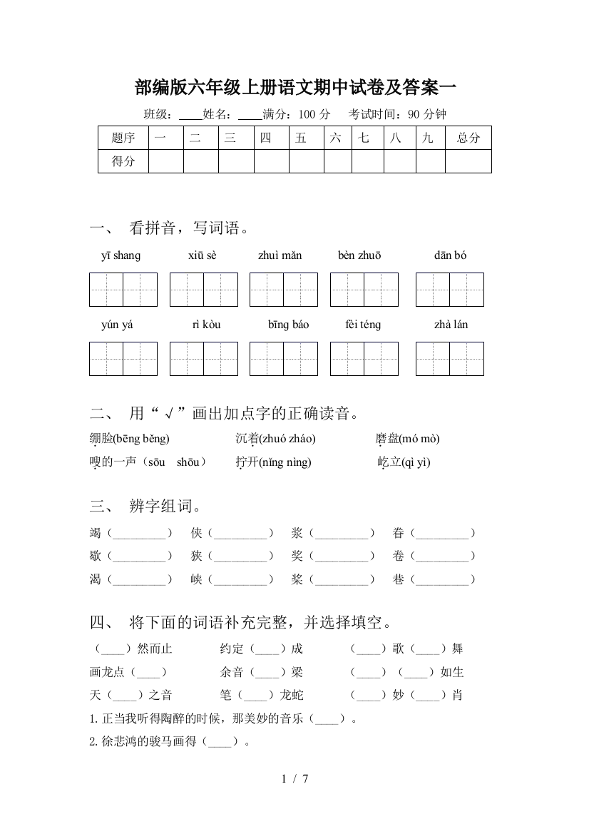 部编版六年级上册语文期中试卷及答案一