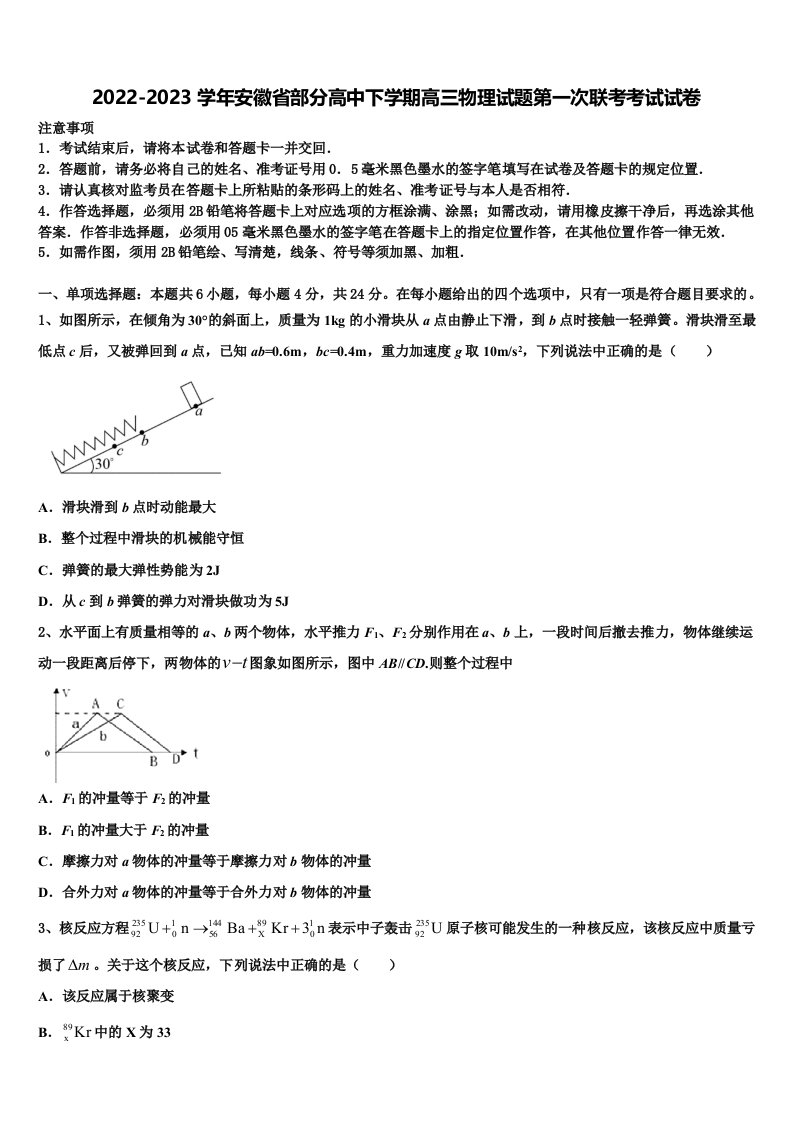 2022-2023学年安徽省部分高中下学期高三物理试题第一次联考考试试卷