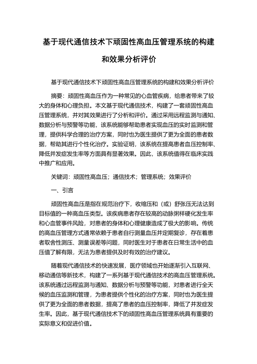 基于现代通信技术下顽固性高血压管理系统的构建和效果分析评价