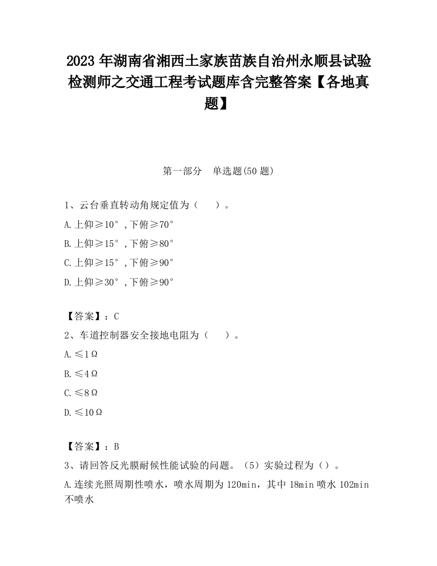 2023年湖南省湘西土家族苗族自治州永顺县试验检测师之交通工程考试题库含完整答案【各地真题】