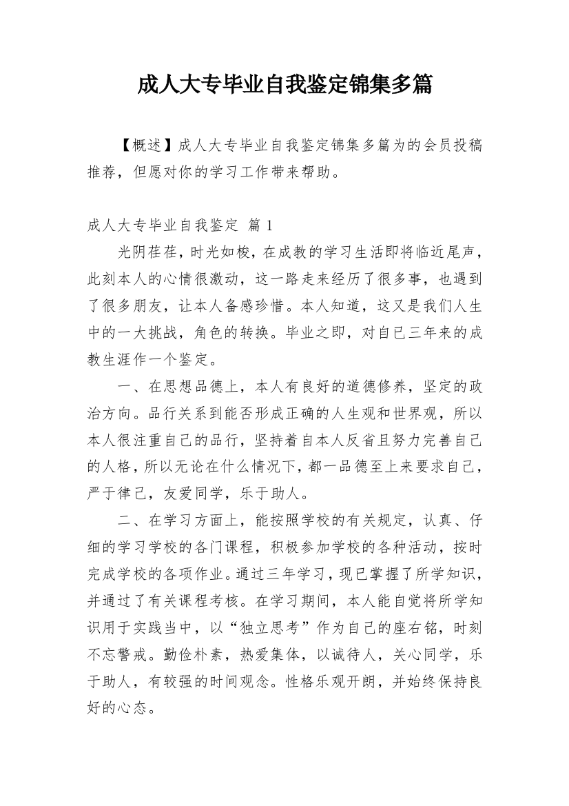 成人大专毕业自我鉴定锦集多篇