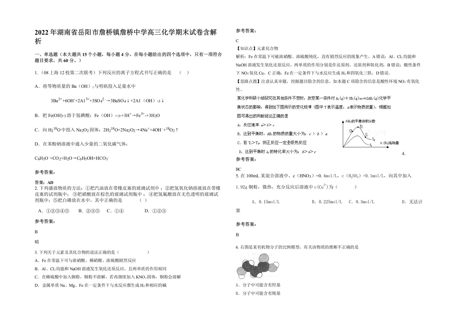 2022年湖南省岳阳市詹桥镇詹桥中学高三化学期末试卷含解析