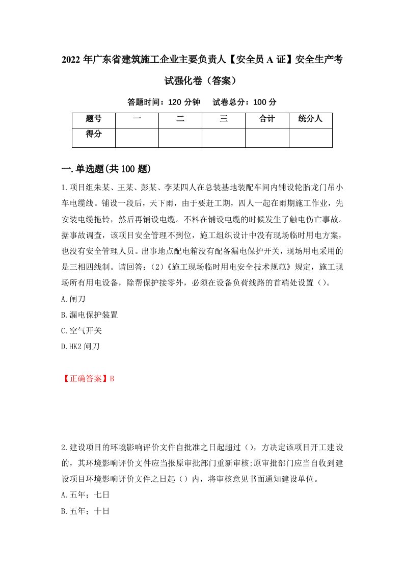 2022年广东省建筑施工企业主要负责人安全员A证安全生产考试强化卷答案第46卷