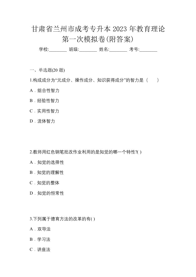 甘肃省兰州市成考专升本2023年教育理论第一次模拟卷附答案