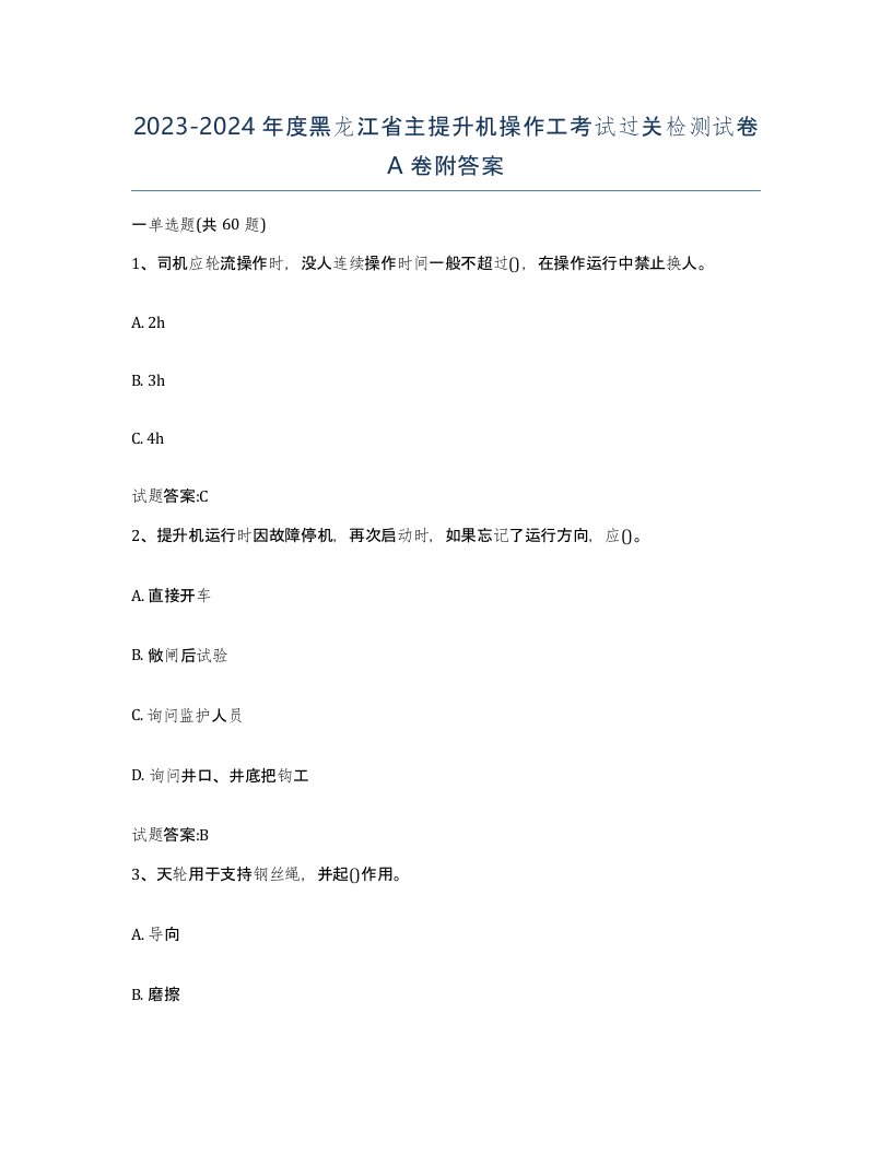 20232024年度黑龙江省主提升机操作工考试过关检测试卷A卷附答案