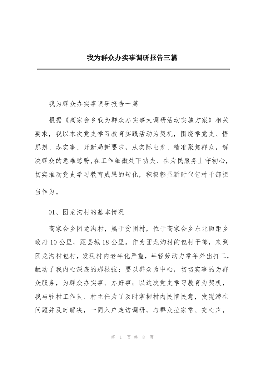 我为群众办实事调研报告三篇