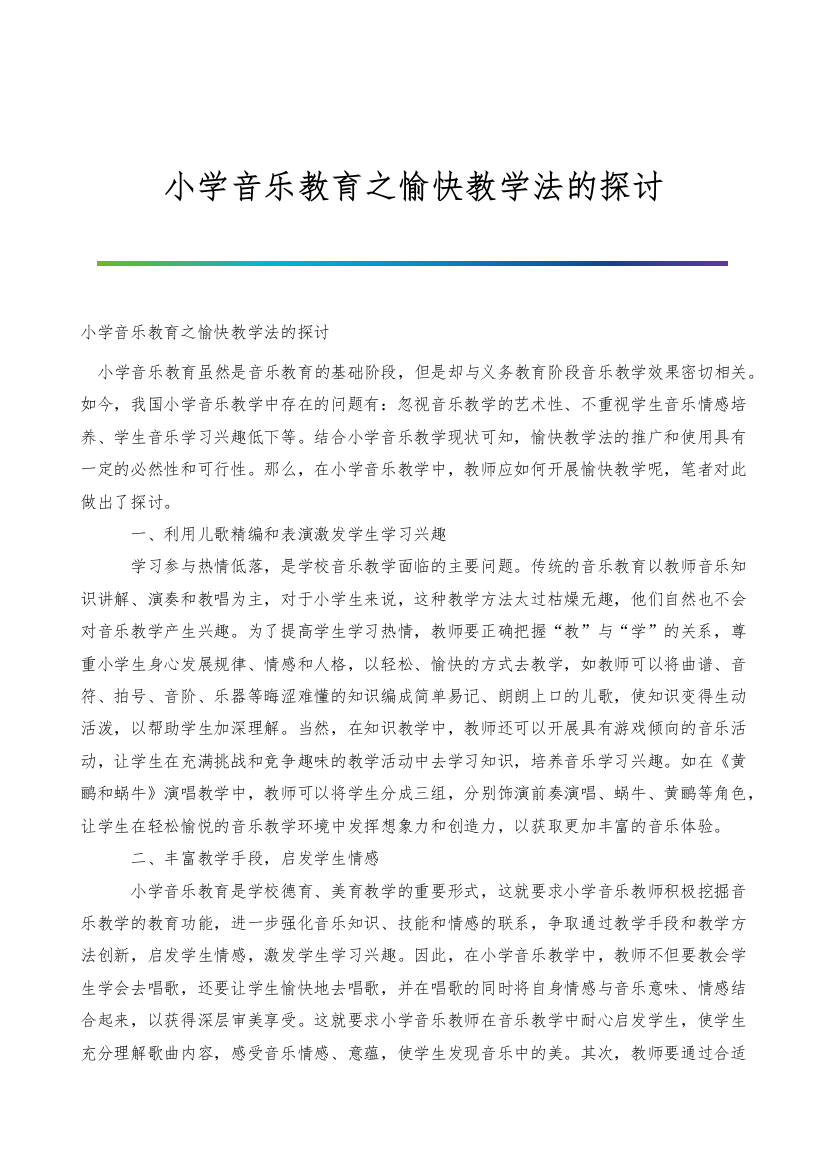 小学音乐教育之愉快教学法的探讨