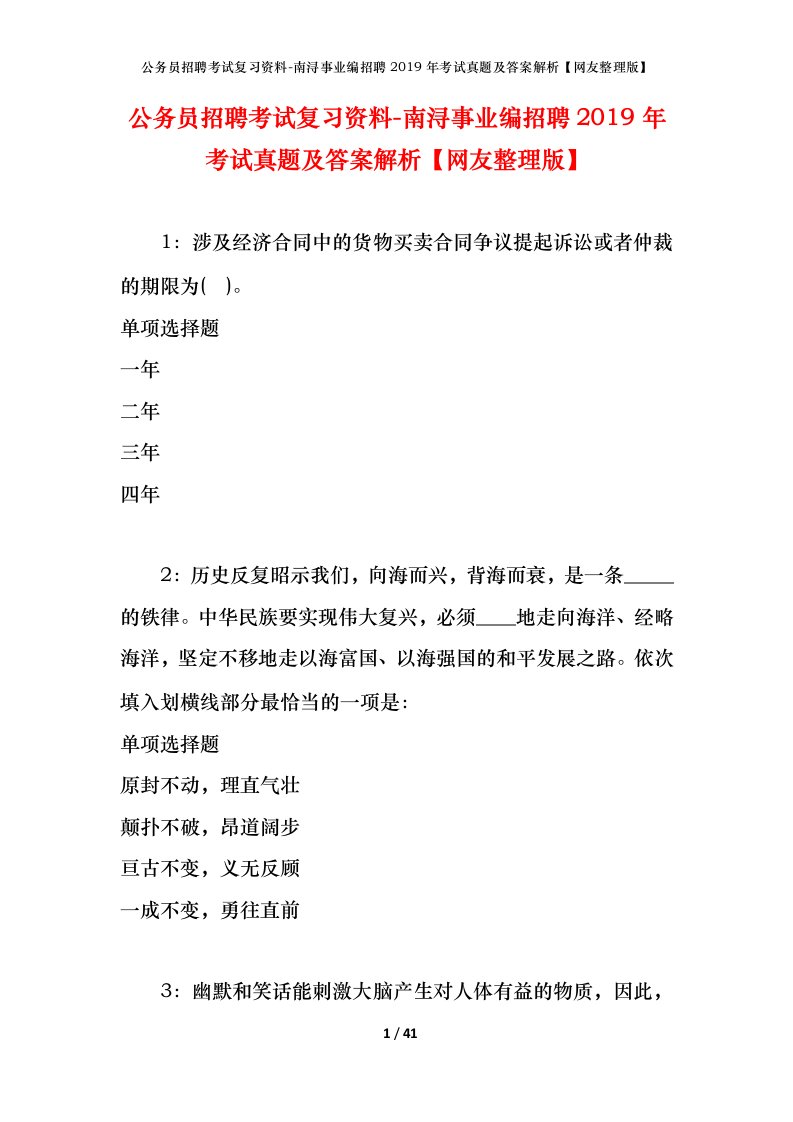 公务员招聘考试复习资料-南浔事业编招聘2019年考试真题及答案解析网友整理版