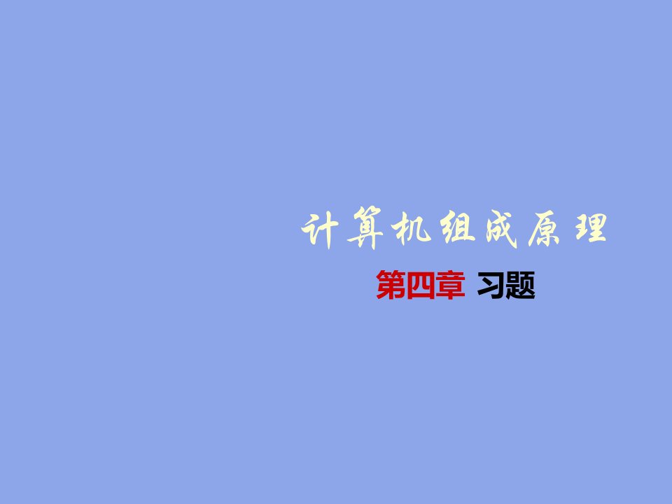 计算机组成原理第四章习题