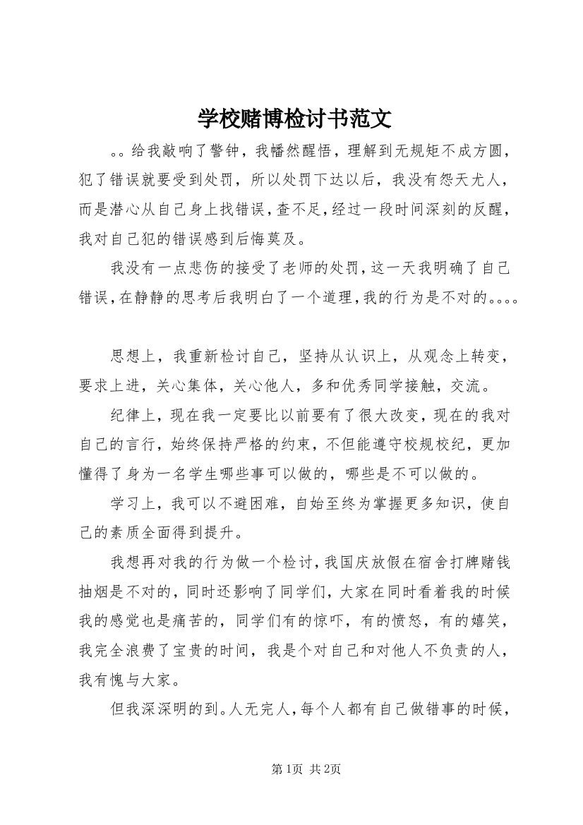 学校赌博检讨书范文