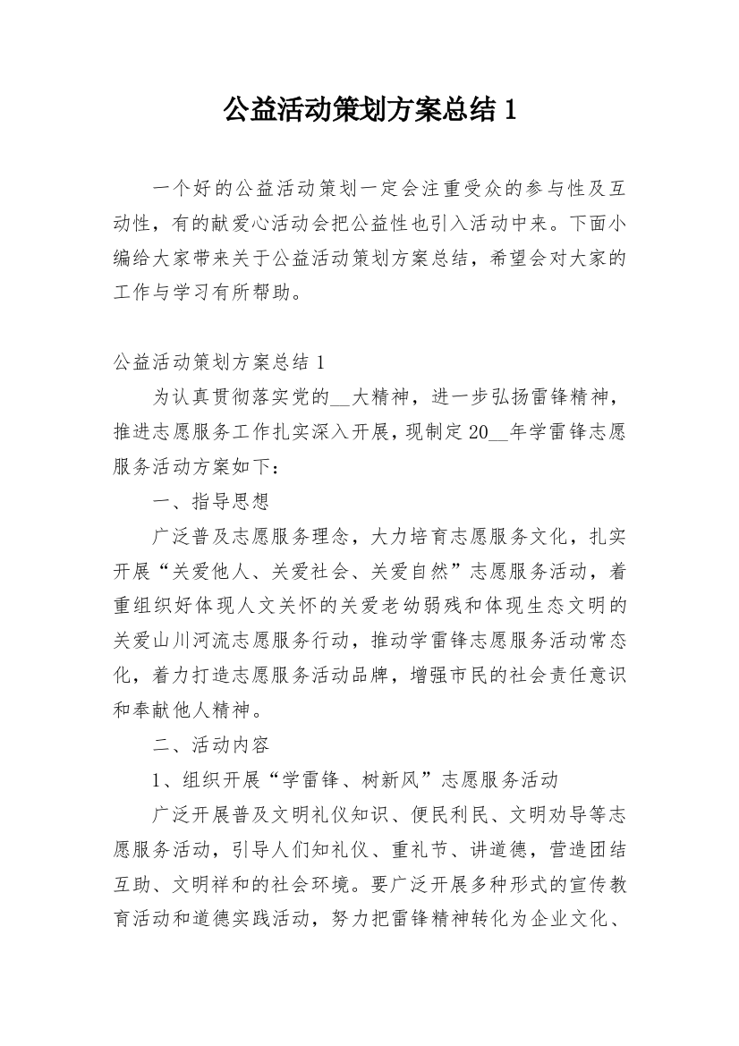 公益活动策划方案总结1