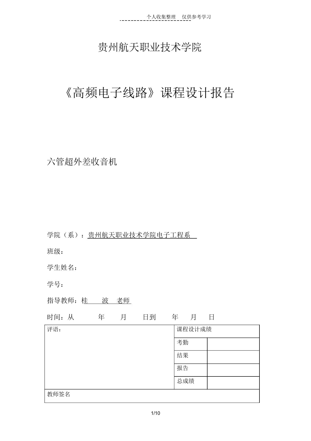 高频电子线路设计实施方案报告模版