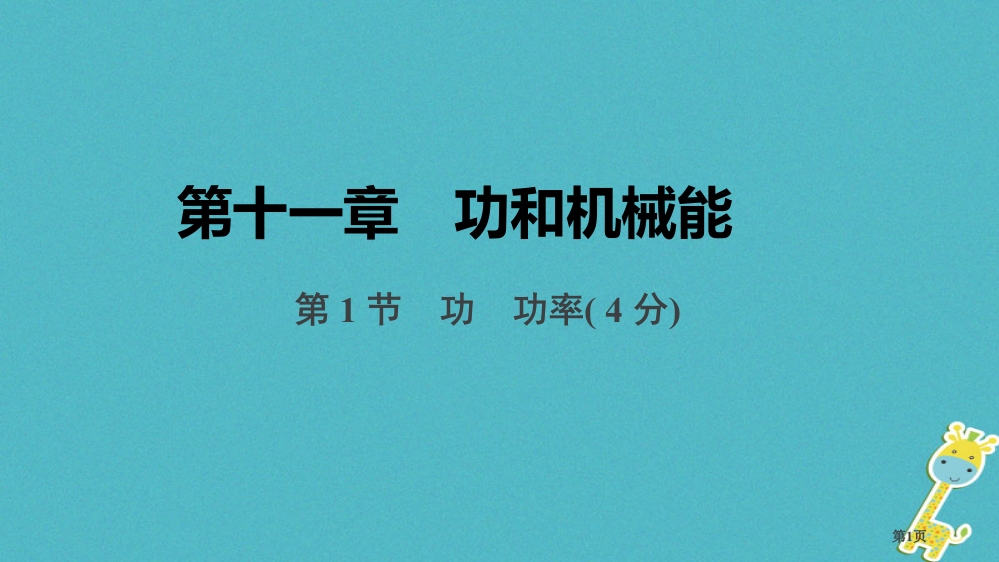 中考物理基础过关复习集训功和机械能功功率省公开课一等奖百校联赛赛课微课获奖PPT课件