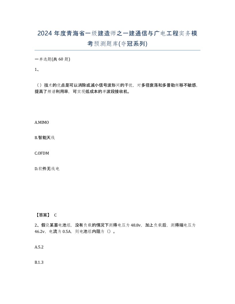 2024年度青海省一级建造师之一建通信与广电工程实务模考预测题库夺冠系列