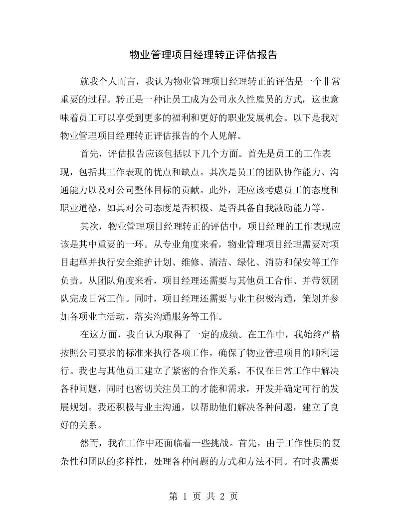 物业管理项目经理转正评估报告