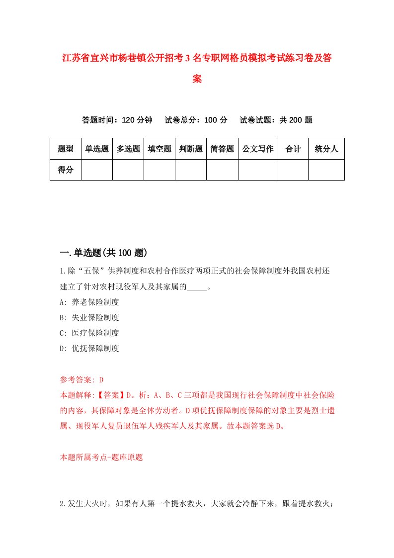 江苏省宜兴市杨巷镇公开招考3名专职网格员模拟考试练习卷及答案第3次