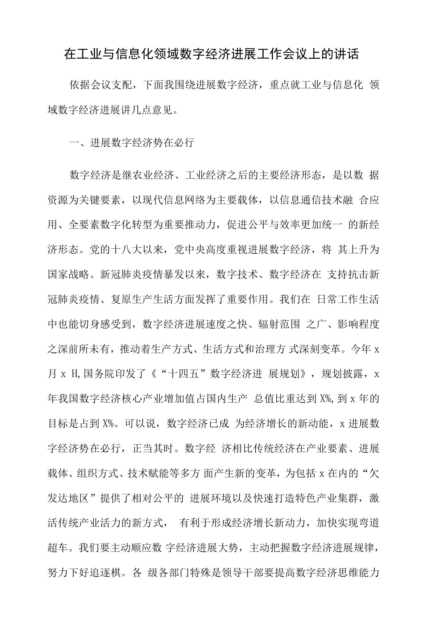 在工业与信息化领域数字经济发展工作会议上的讲话.docx