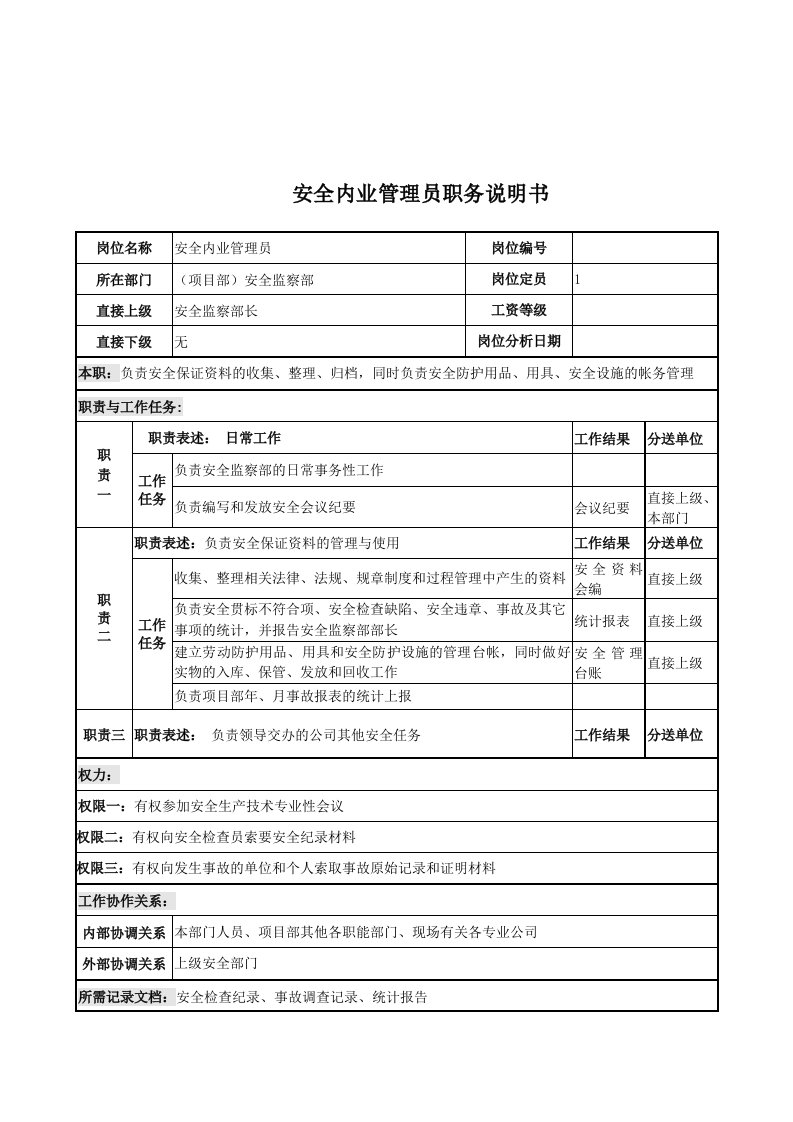 安全内业管理员的职务说明书