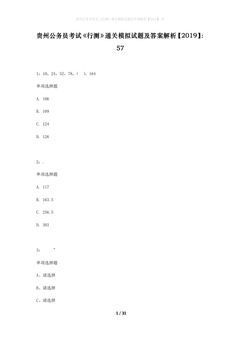 贵州公务员考试行测通关模拟试题及答案解析201957_4