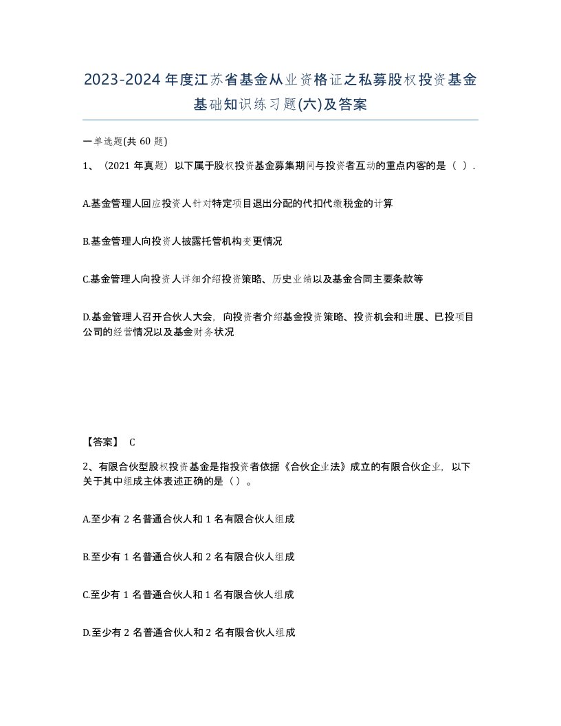 2023-2024年度江苏省基金从业资格证之私募股权投资基金基础知识练习题六及答案