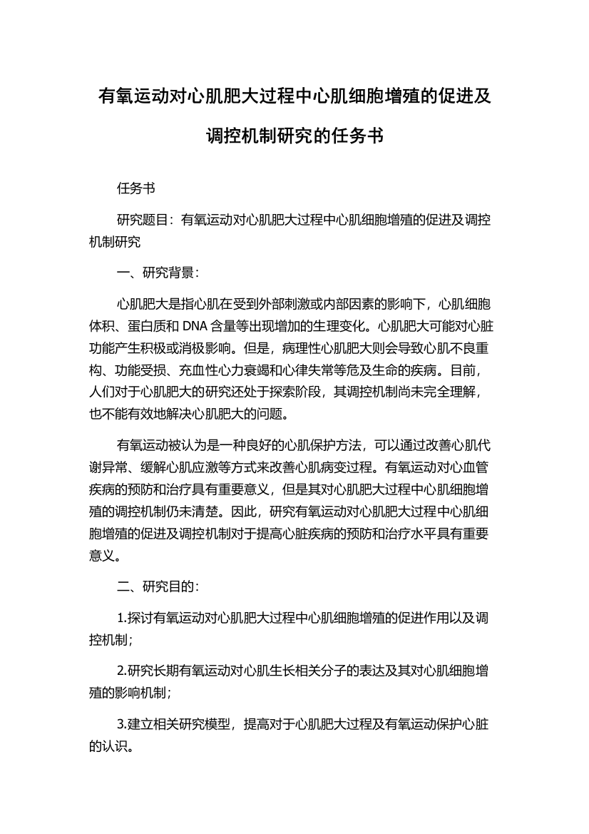 有氧运动对心肌肥大过程中心肌细胞增殖的促进及调控机制研究的任务书