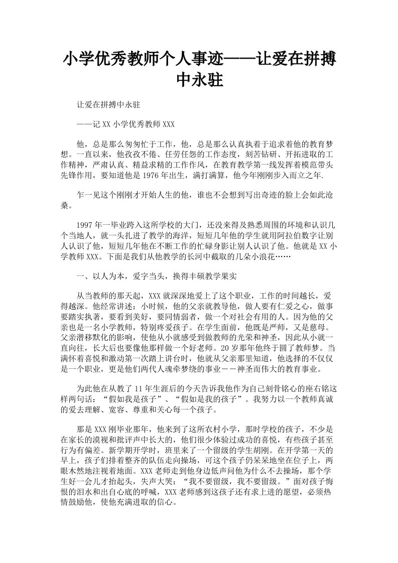 小学优秀教师个人事迹——让爱在拼搏中永驻