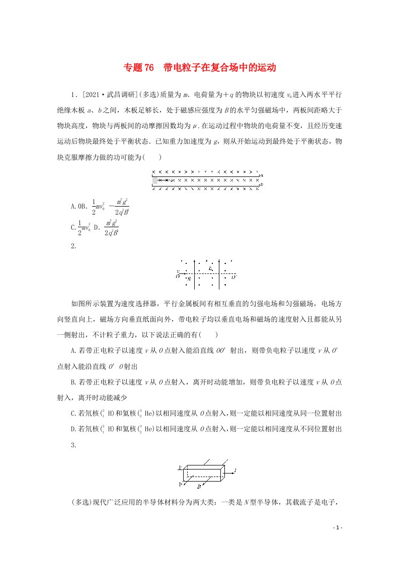 2022届高考物理一轮复习专题76带电粒子在复合场中的运动练习含解析