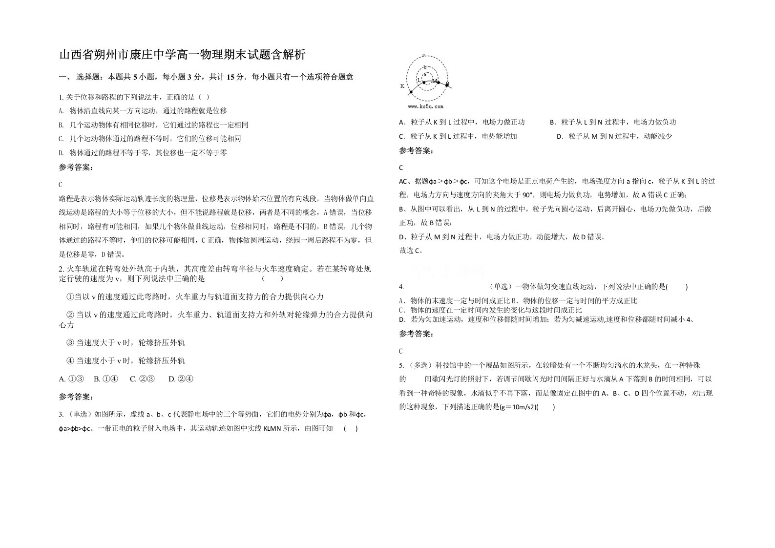 山西省朔州市康庄中学高一物理期末试题含解析