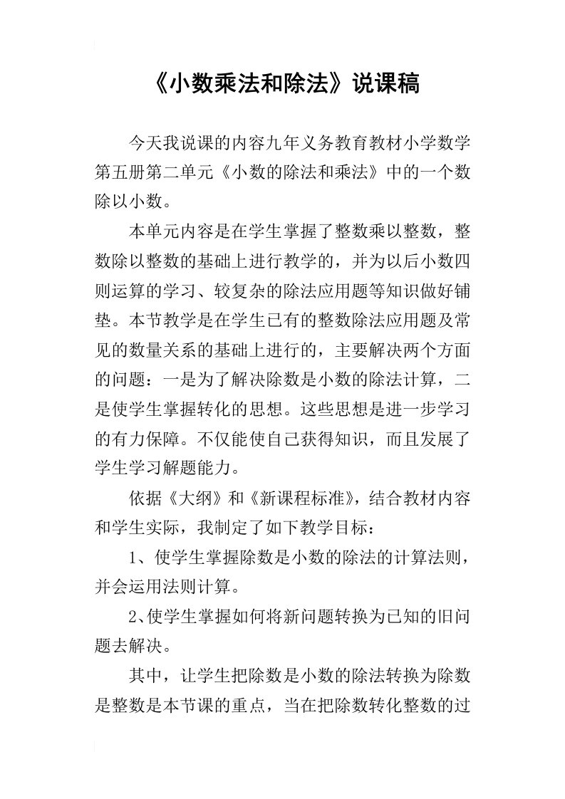 小数乘法和除法说课稿